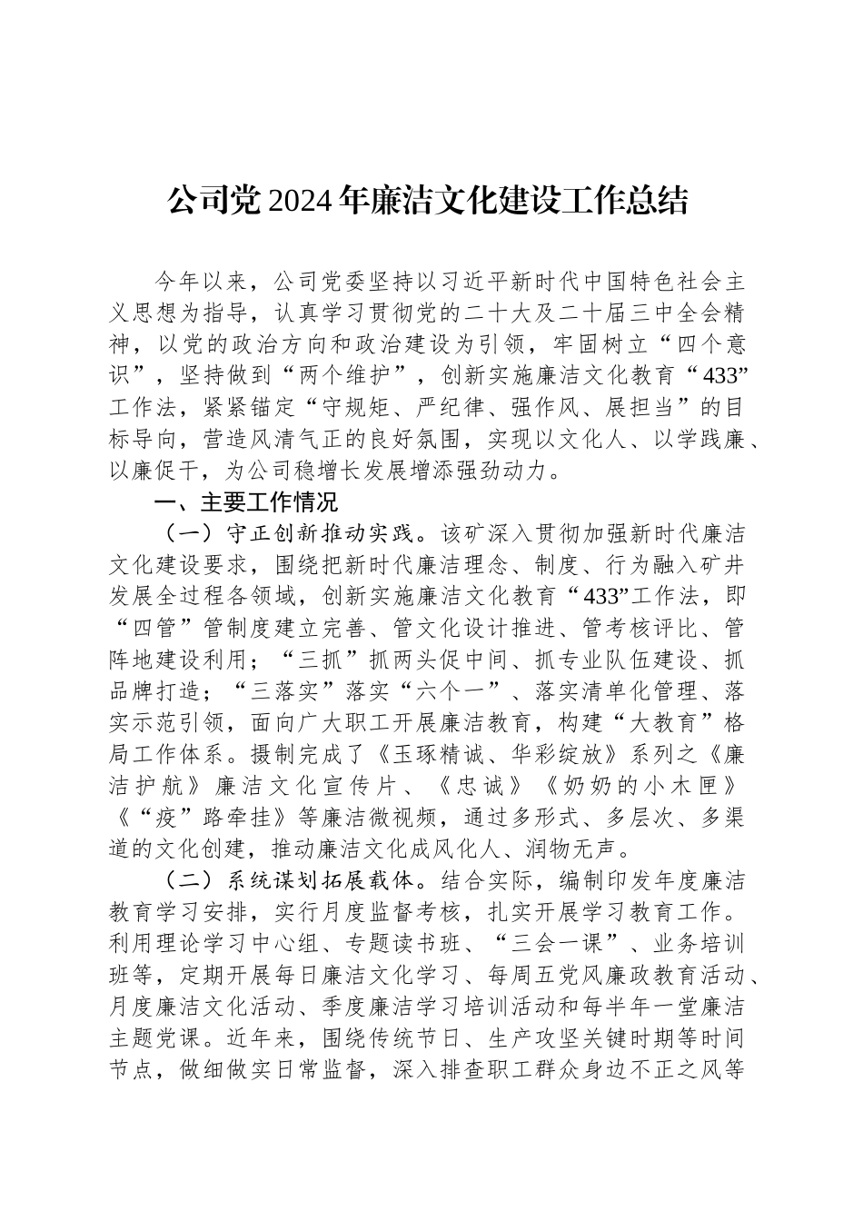 公司党2024年廉洁文化建设工作总结_第1页