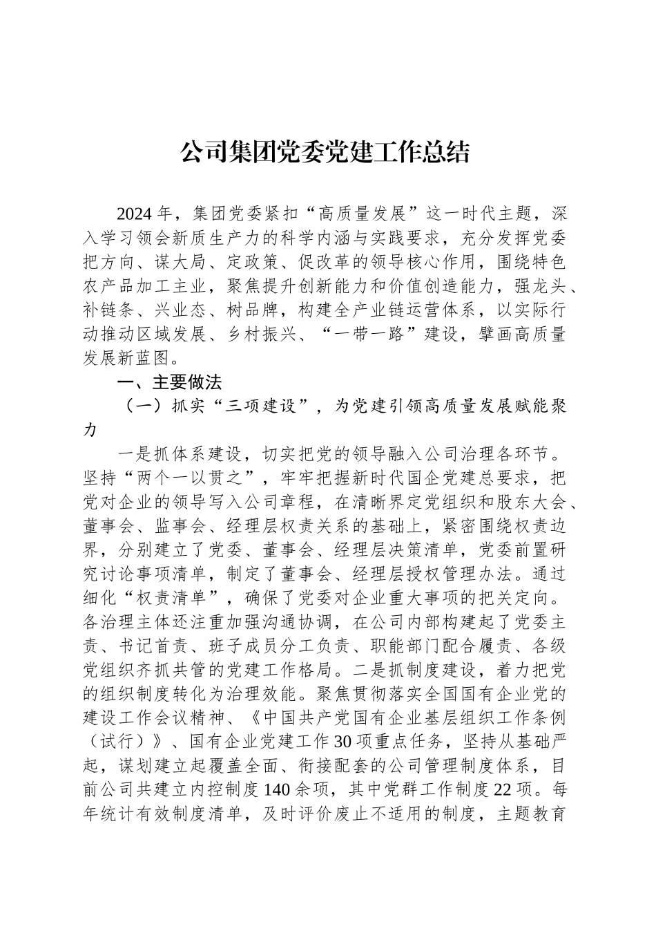 公司集团党委党建工作总结_第1页