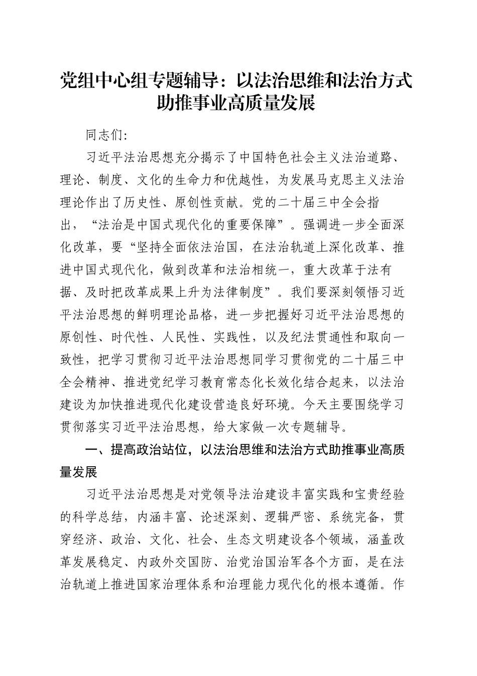 党组中心组专题辅导： 以法治思维和法治方式助推事业高质量发展_第1页