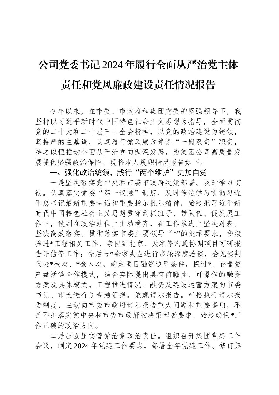 公司党委书记2024年履行全面从严治党主体责任和党风廉政建设责任情况报告_第1页