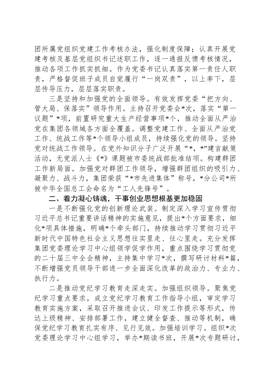 公司党委书记2024年履行全面从严治党主体责任和党风廉政建设责任情况报告_第2页