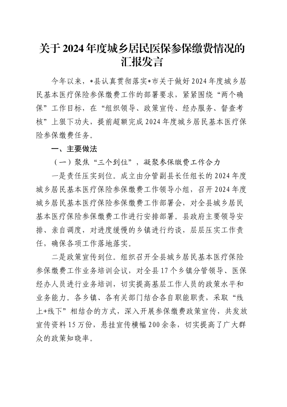 关于2024年度城乡居民医保参保缴费情况的汇报发言_第1页