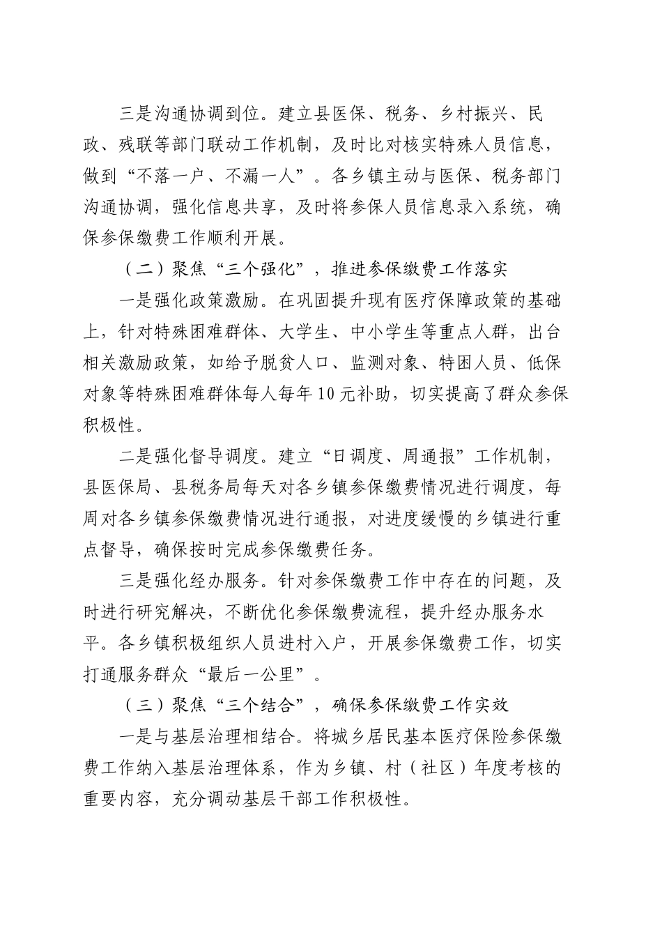 关于2024年度城乡居民医保参保缴费情况的汇报发言_第2页