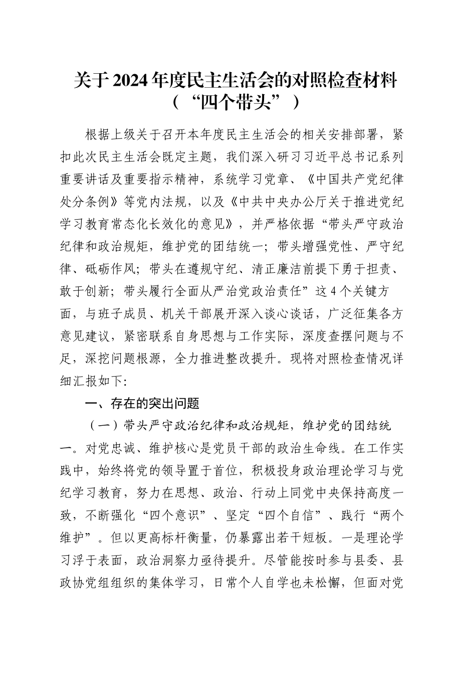 关于2024年度民主生活会的对照检查材料（“四个带头”）_第1页