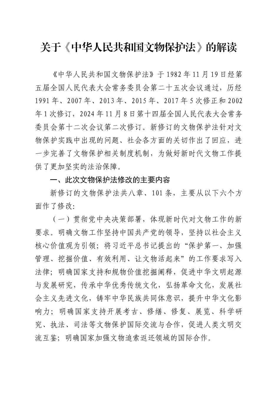 关于《中华人民共和国文物保护法》的解读_第1页