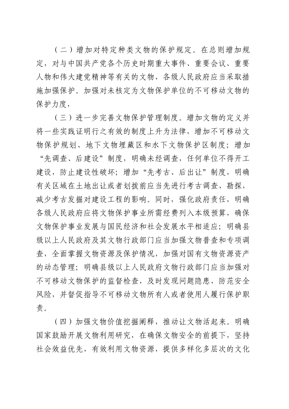 关于《中华人民共和国文物保护法》的解读_第2页