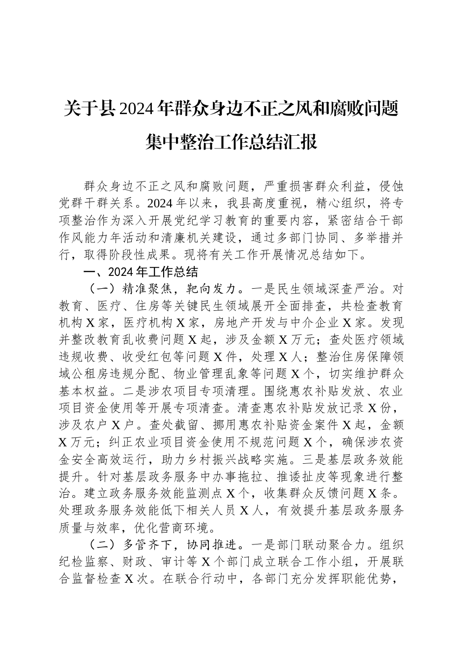 关于县2024年群众身边不正之风和腐败问题集中整治工作总结汇报_第1页