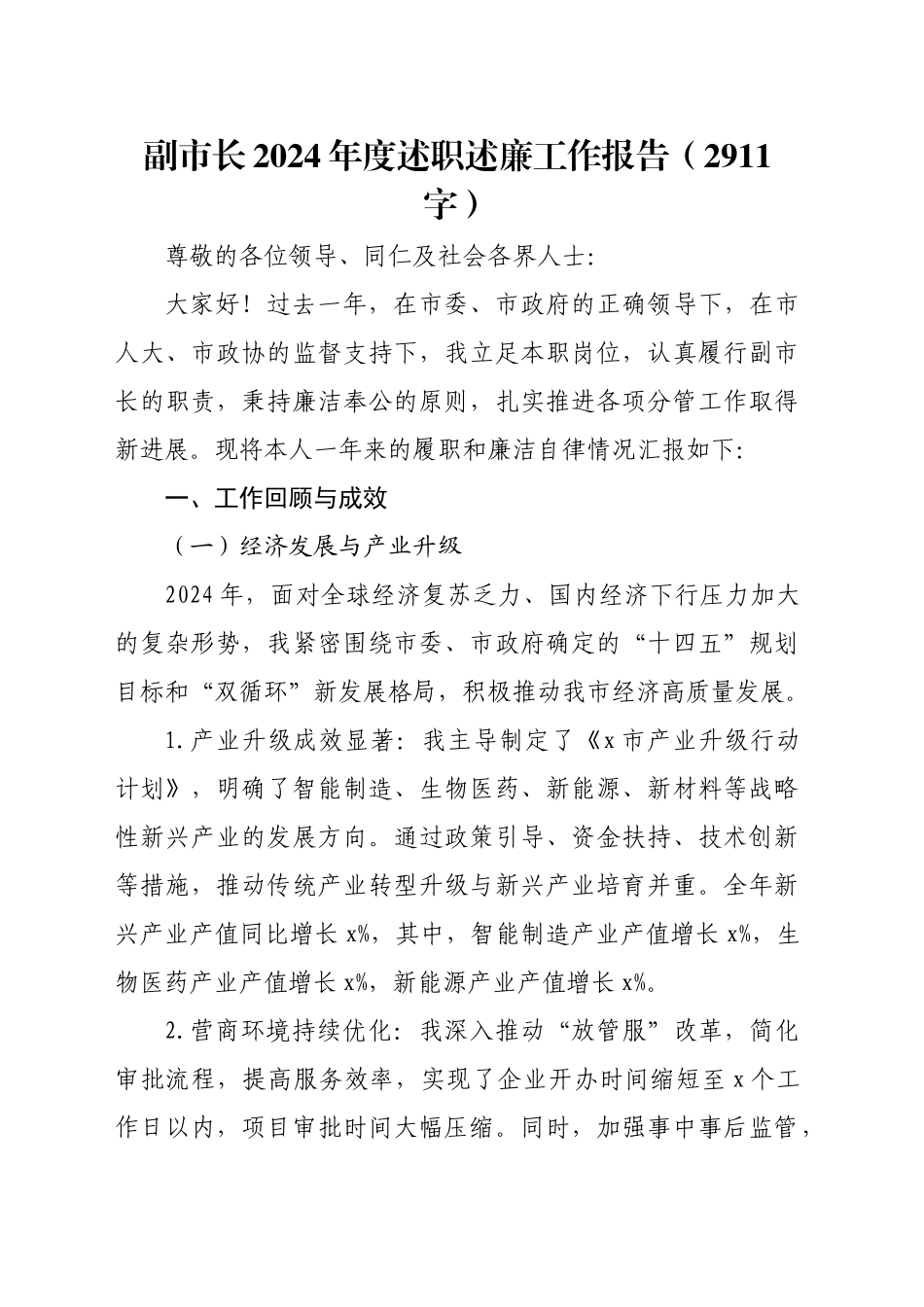 副市长2024年度述职述廉工作报告（2911字）_第1页
