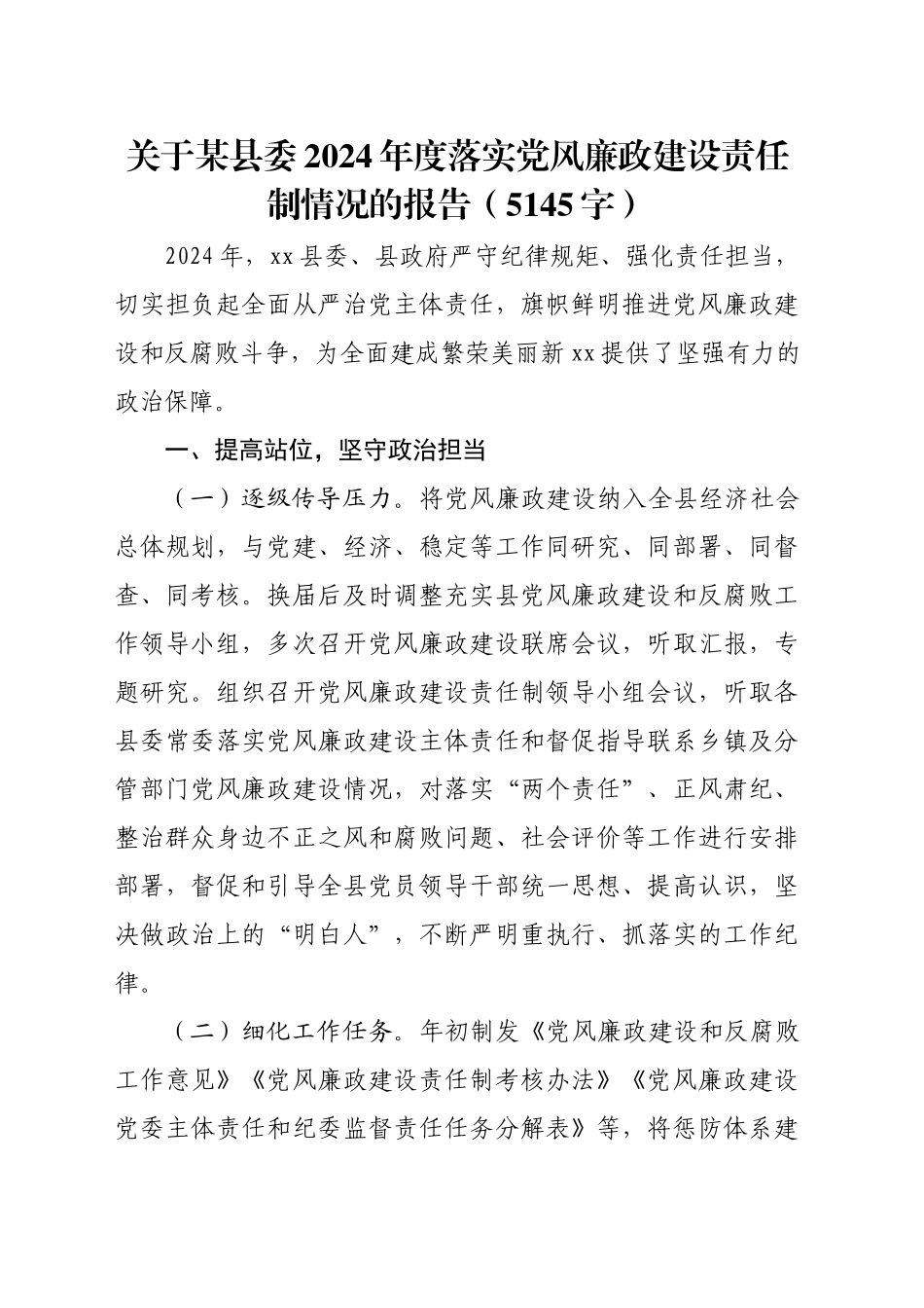 关于某县委2024年度落实党风廉政建设责任制情况的报告（5145字）_第1页