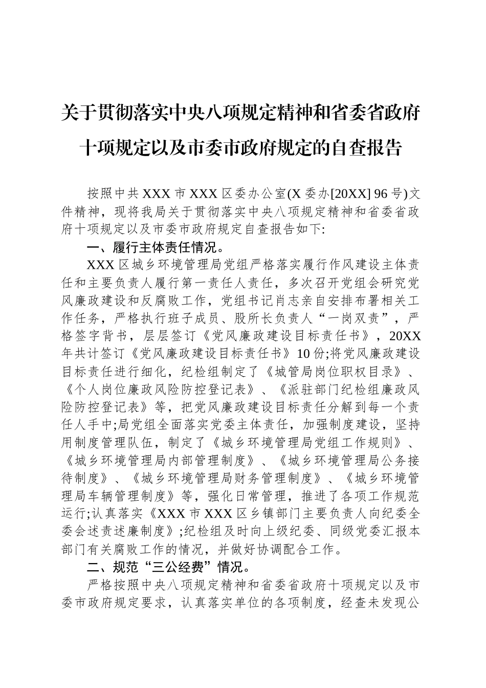 关于贯彻落实中央八项规定精神和省委省政府十项规定以及市委市政府规定的自查报告_第1页