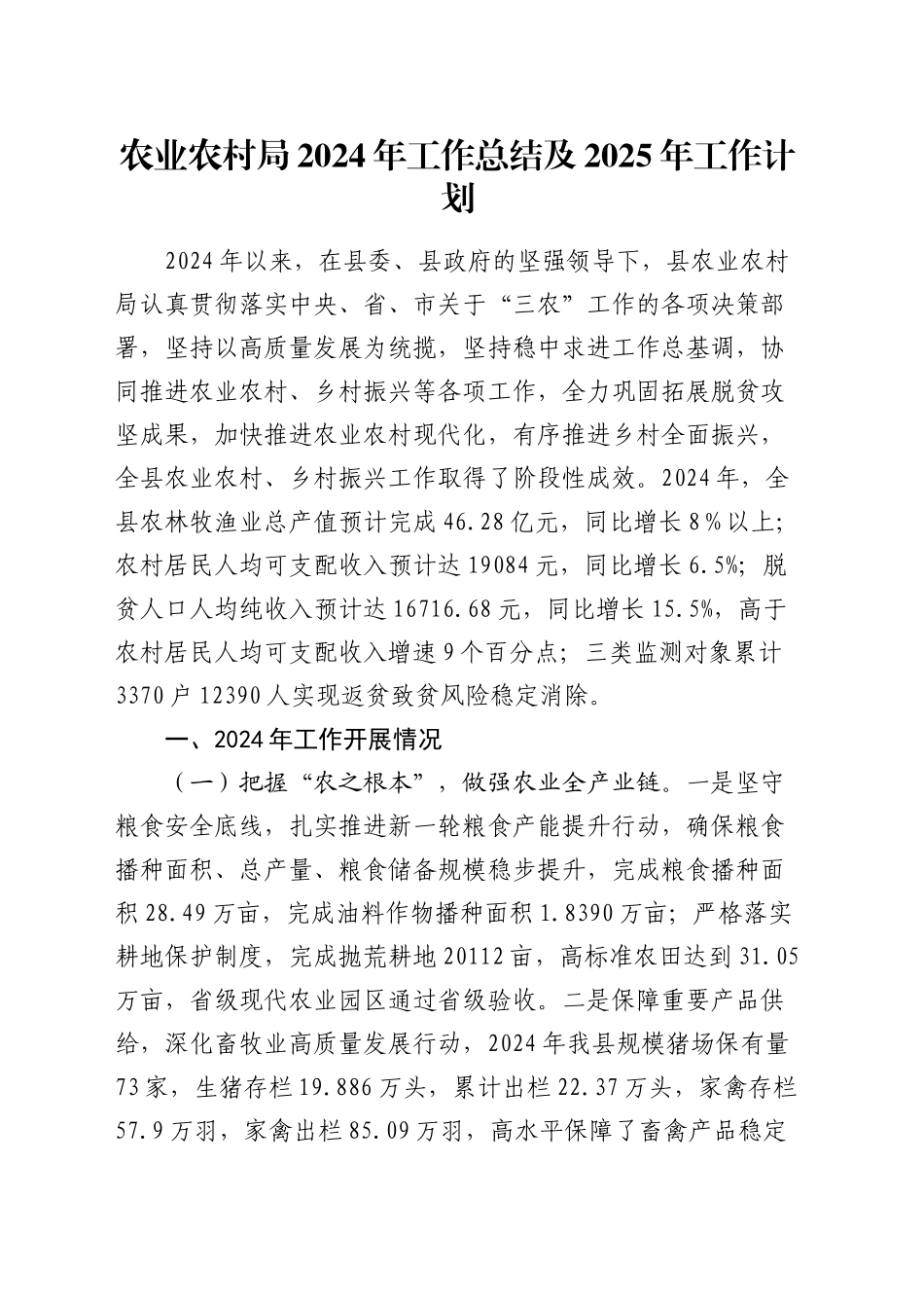 农业农村局2024年工作总结及2025年工作计划_第1页