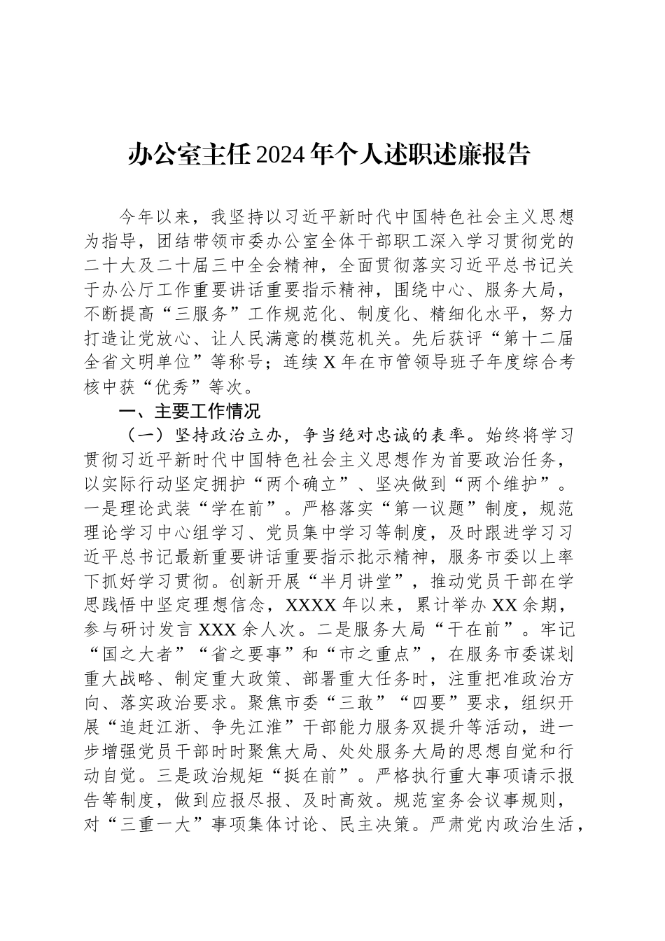 办公室主任2024年个人述职述廉报告_第1页