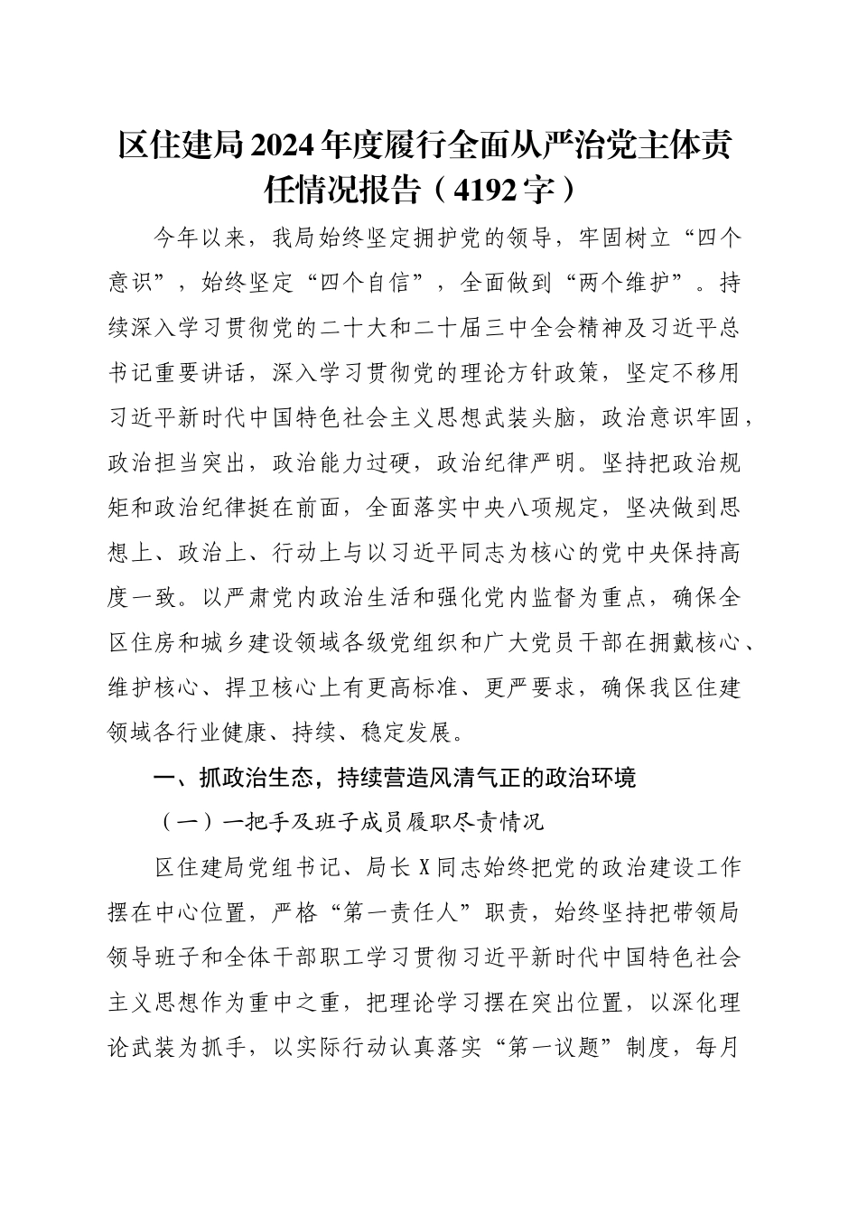 区住建局2024年度履行全面从严治党主体责任情况报告（4192字）_第1页