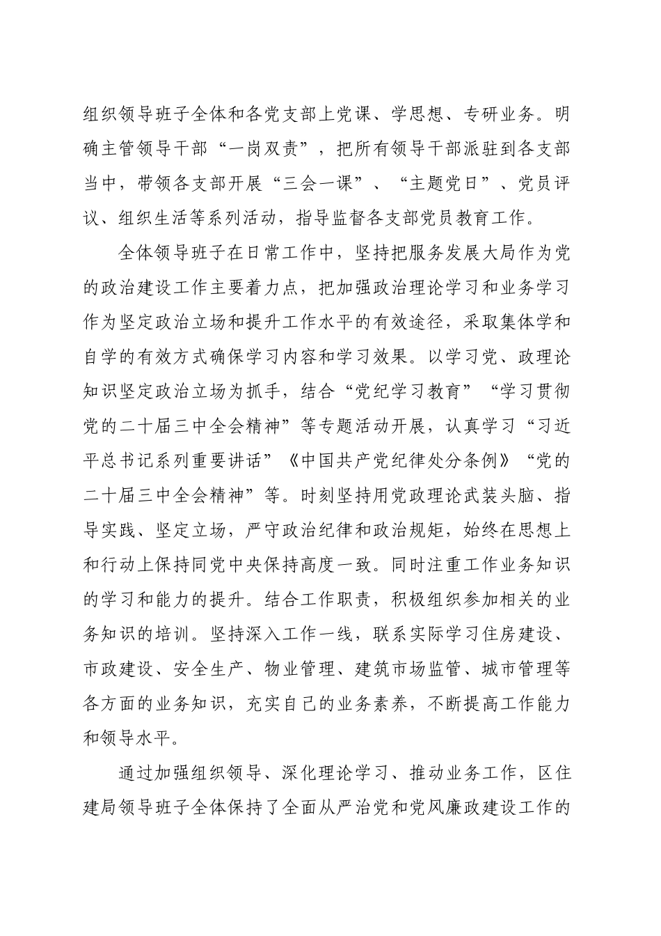区住建局2024年度履行全面从严治党主体责任情况报告（4192字）_第2页