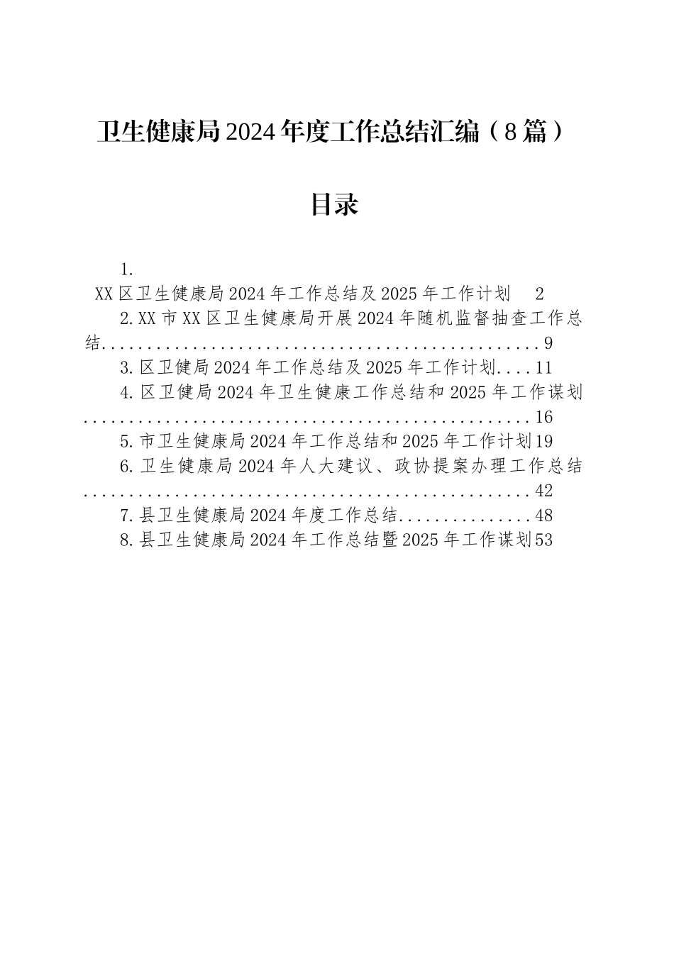 卫生健康局2024年度工作总结汇编（8篇）_第1页