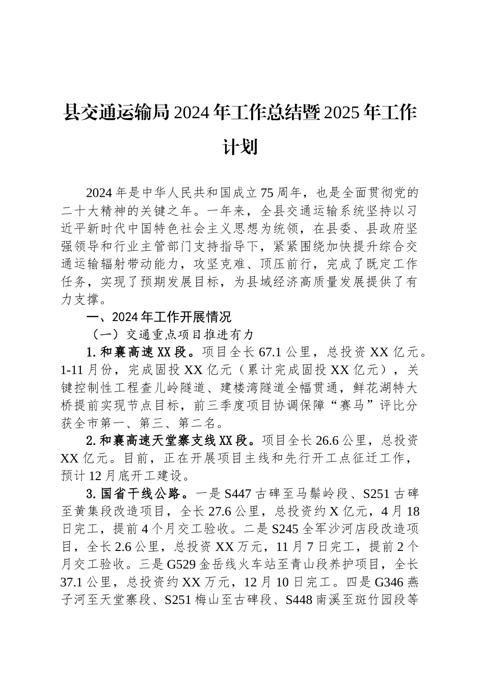 县交通运输局2024年工作总结暨2025年工作计划_第1页