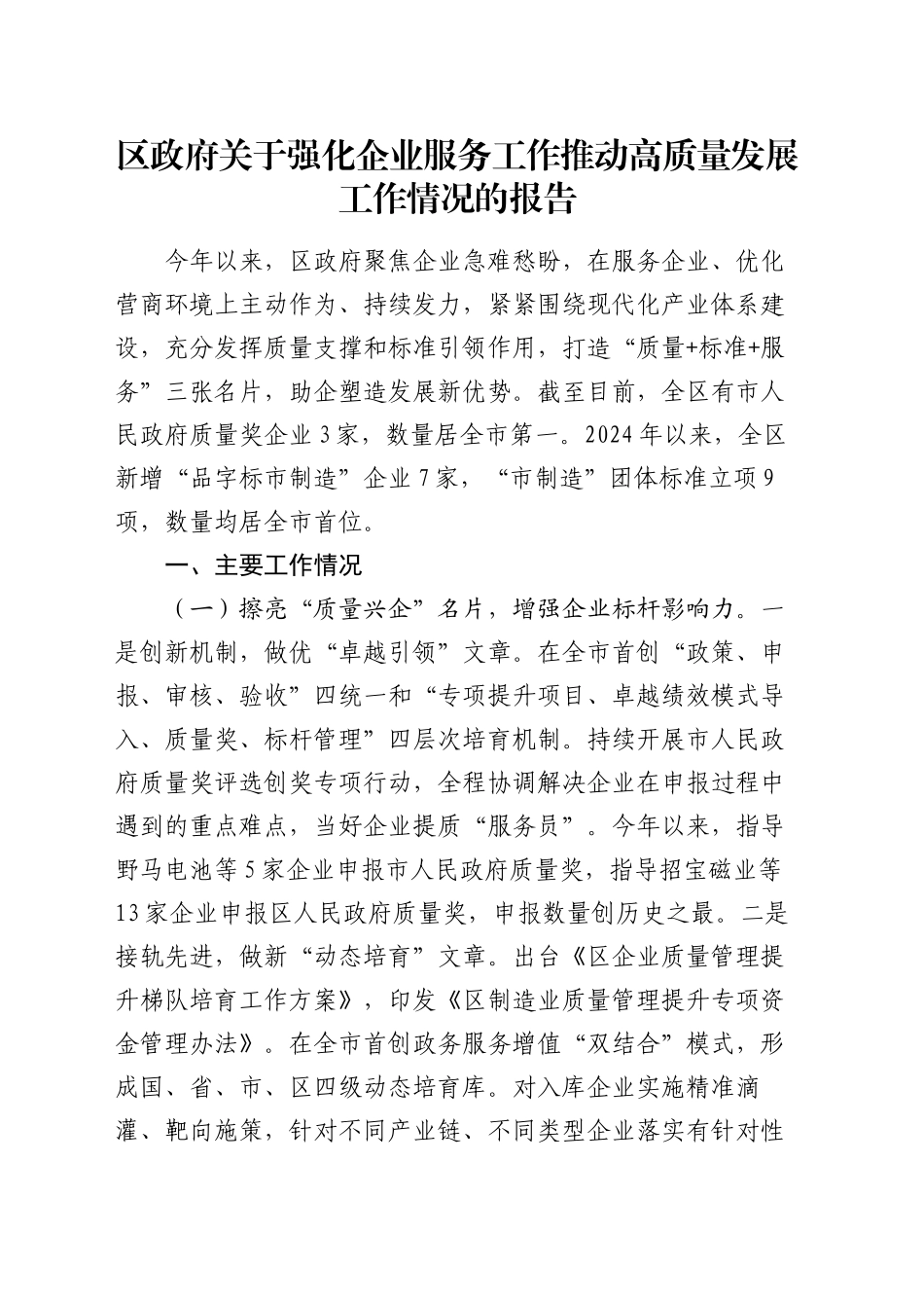 区政府关于强化企业服务工作推动高质量发展工作情况的报告_第1页
