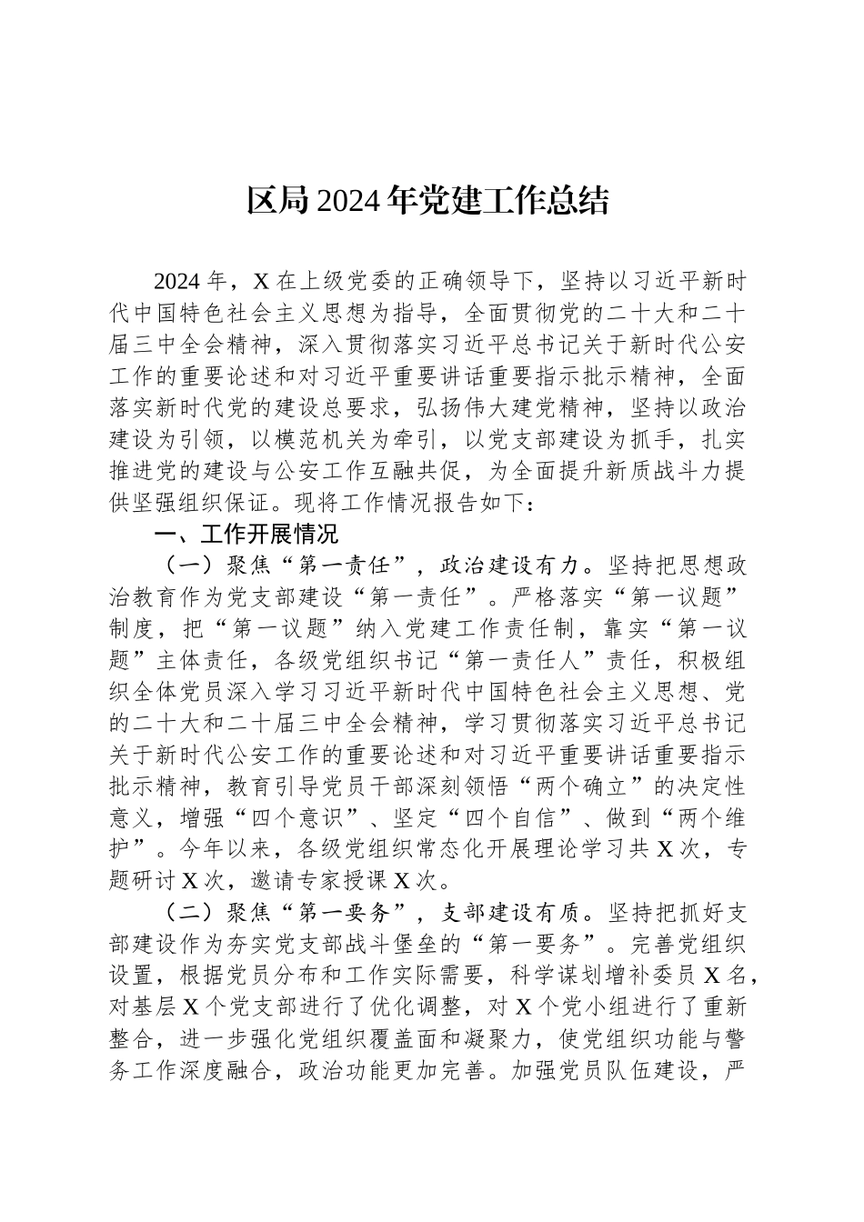 区局2024年党建工作总结_第1页