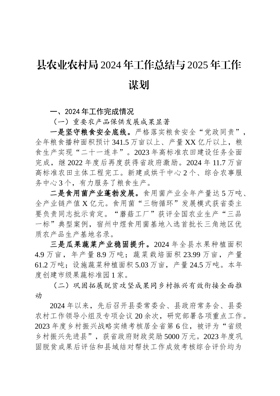 县农业农村局2024年工作总结与2025年工作谋划_第1页