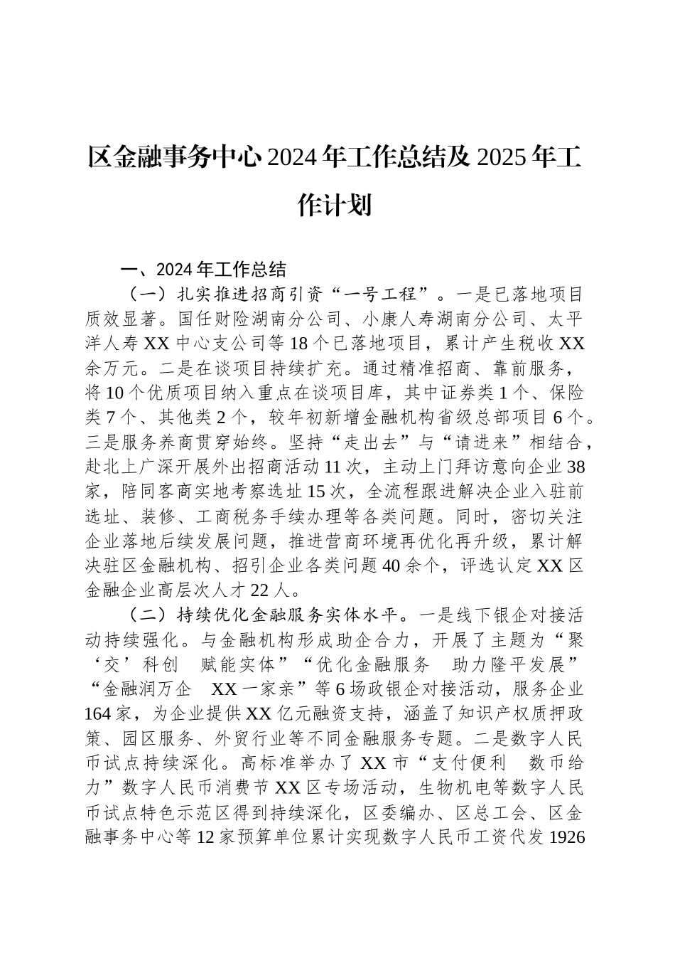 区金融事务中心2024年工作总结及2025年工作计划_第1页
