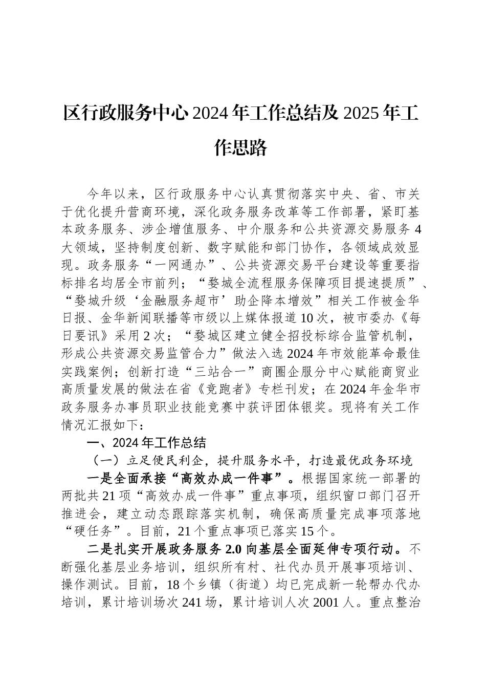 区行政服务中心2024年工作总结及2025年工作思路_第1页