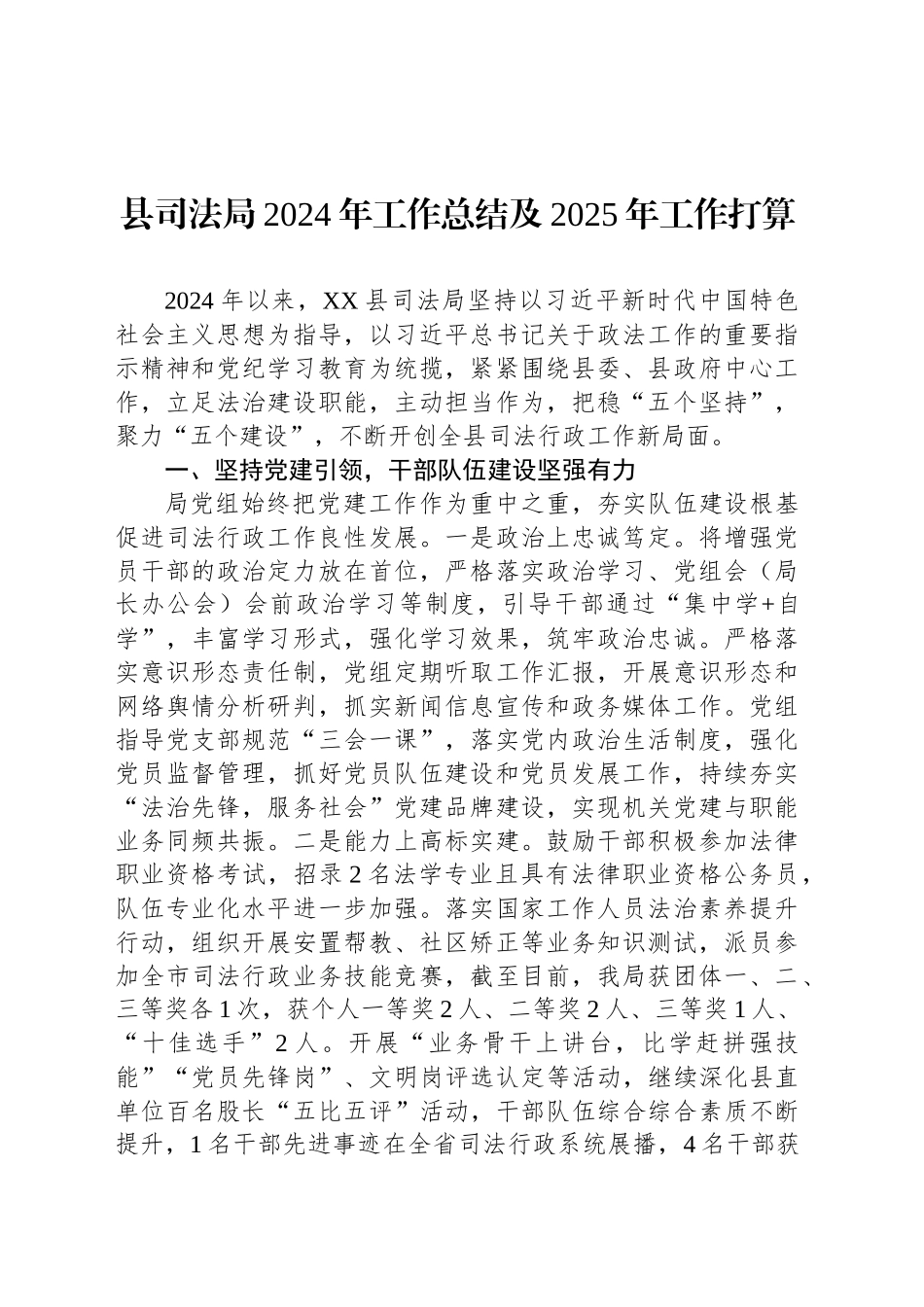 县司法局2024年工作总结及2025年工作打算_第1页