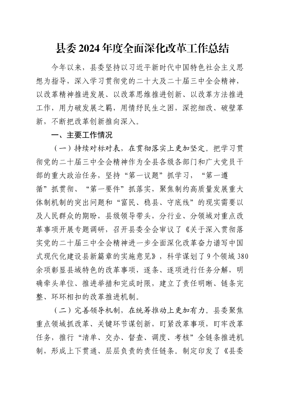 县委2024年度全面深化改革工作总结_第1页
