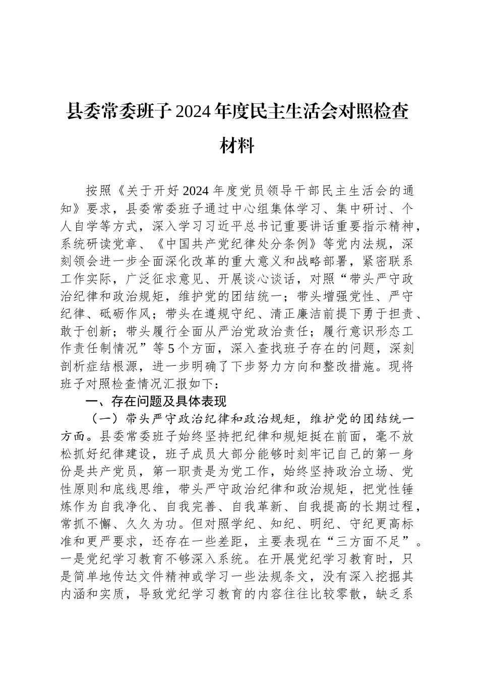 县委常委班子2024年度民主生活会对照检查材料_第1页