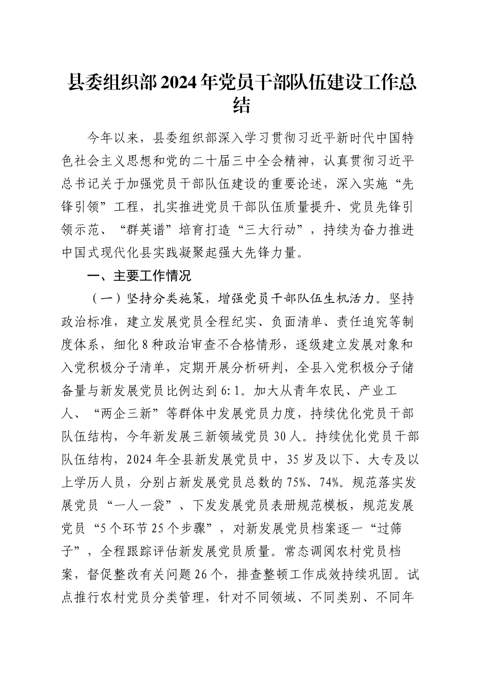 县委组织部2024年党员干部队伍建设工作总结_第1页