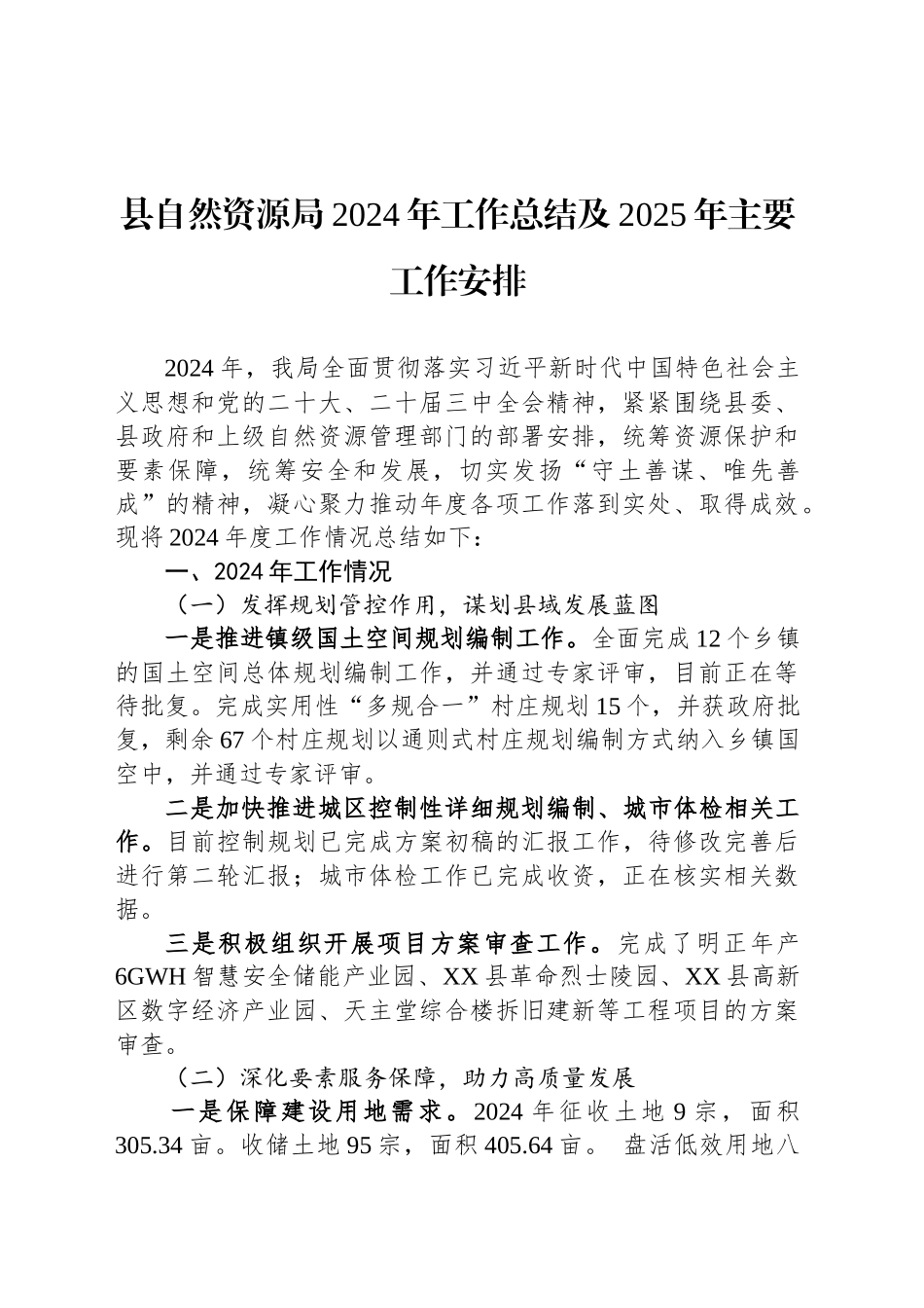 县自然资源局2024年工作总结及2025年主要工作安排_第1页