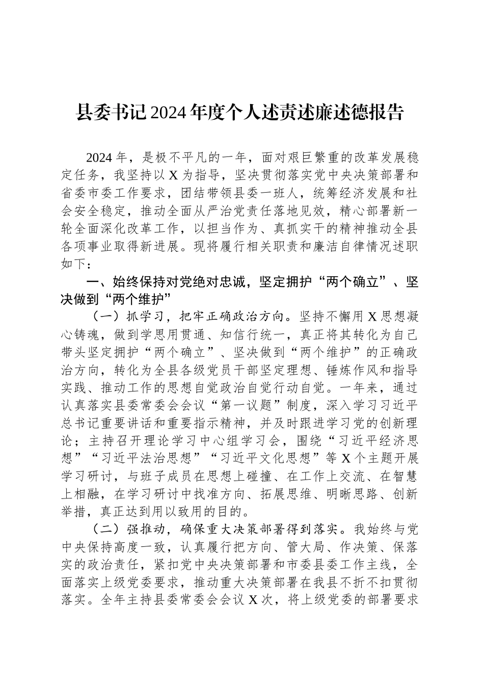 县委书记2024年度个人述责述廉述德报告_第1页