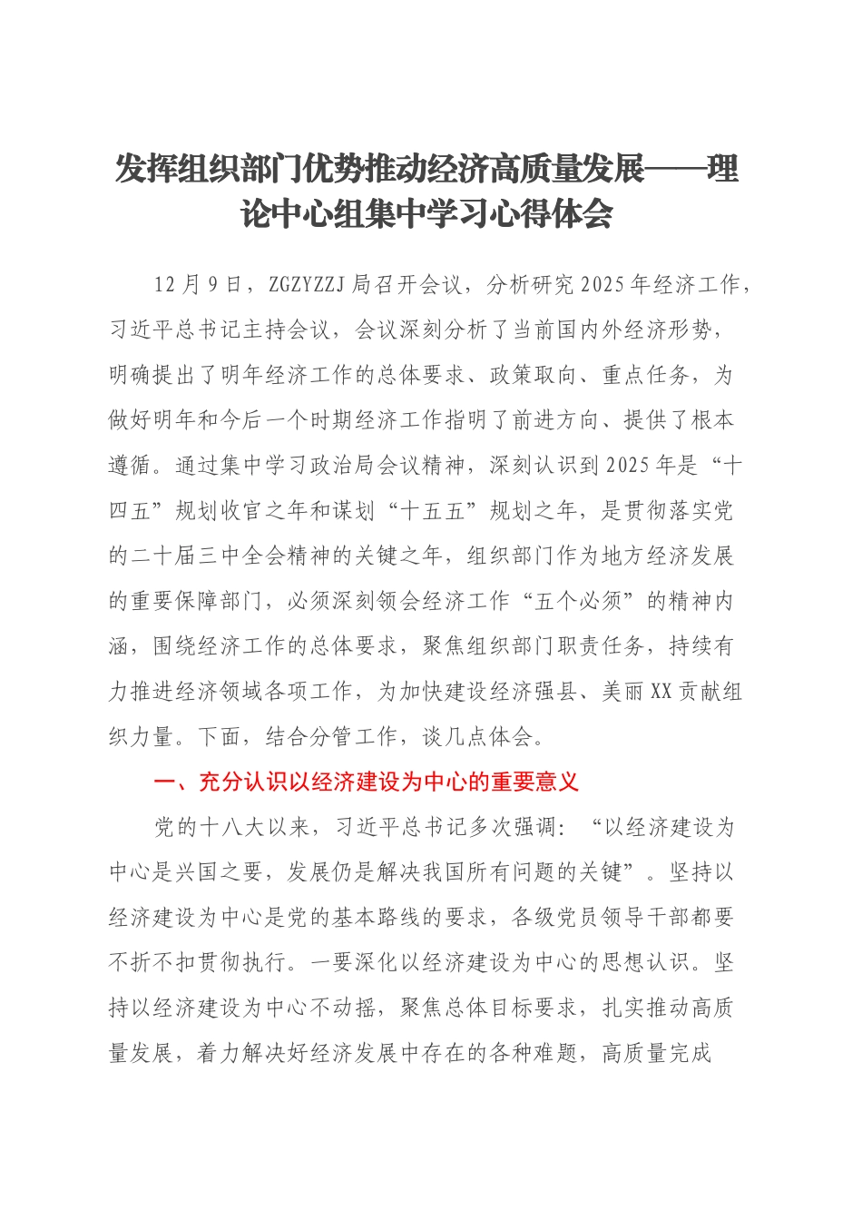 发挥组织部门优势 推动经济高质量发展——党委理论中心组集中学习心得体会_第1页