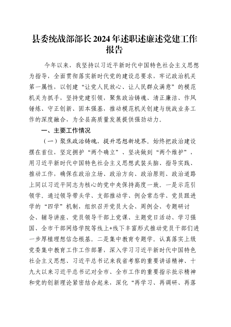 县委统战部部长2024年述职述廉述党建工作报告_第1页