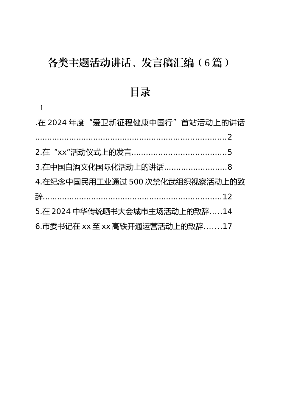 各类主题活动讲话、发言稿汇编（6篇）_第1页