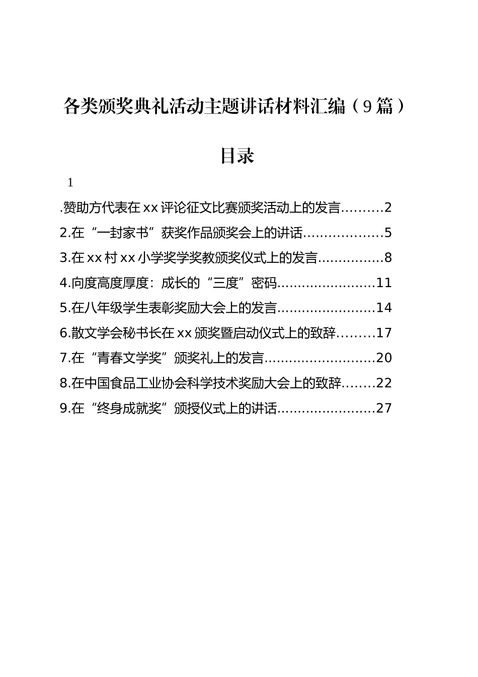 各类颁奖典礼活动主题讲话材料汇编（9篇）_第1页