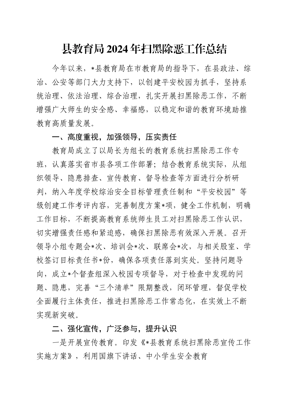 县教育局2024年扫黑除恶工作总结_第1页