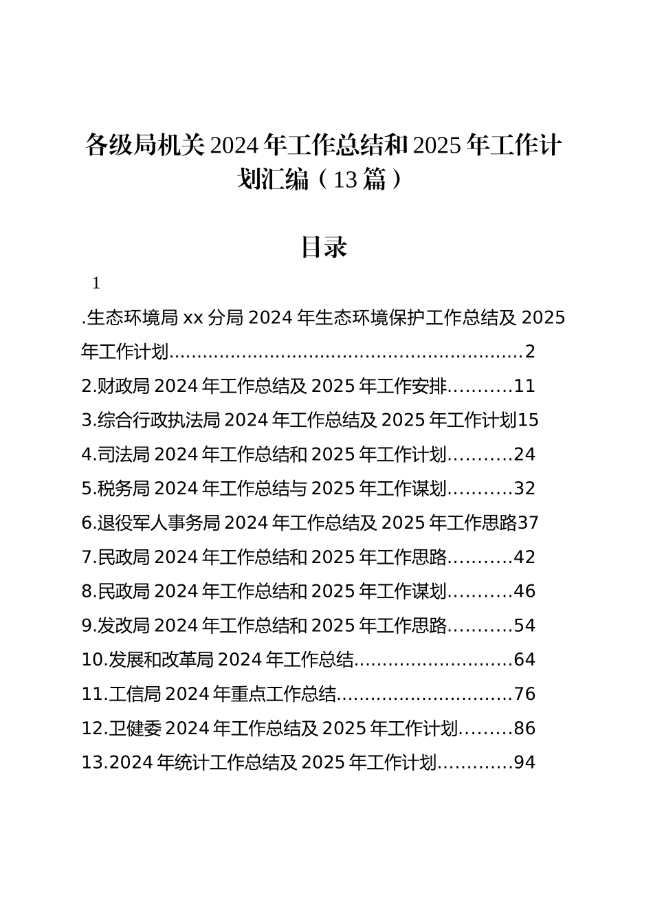 各级局机关2024年工作总结和2025年工作计划汇编（13篇）_第1页