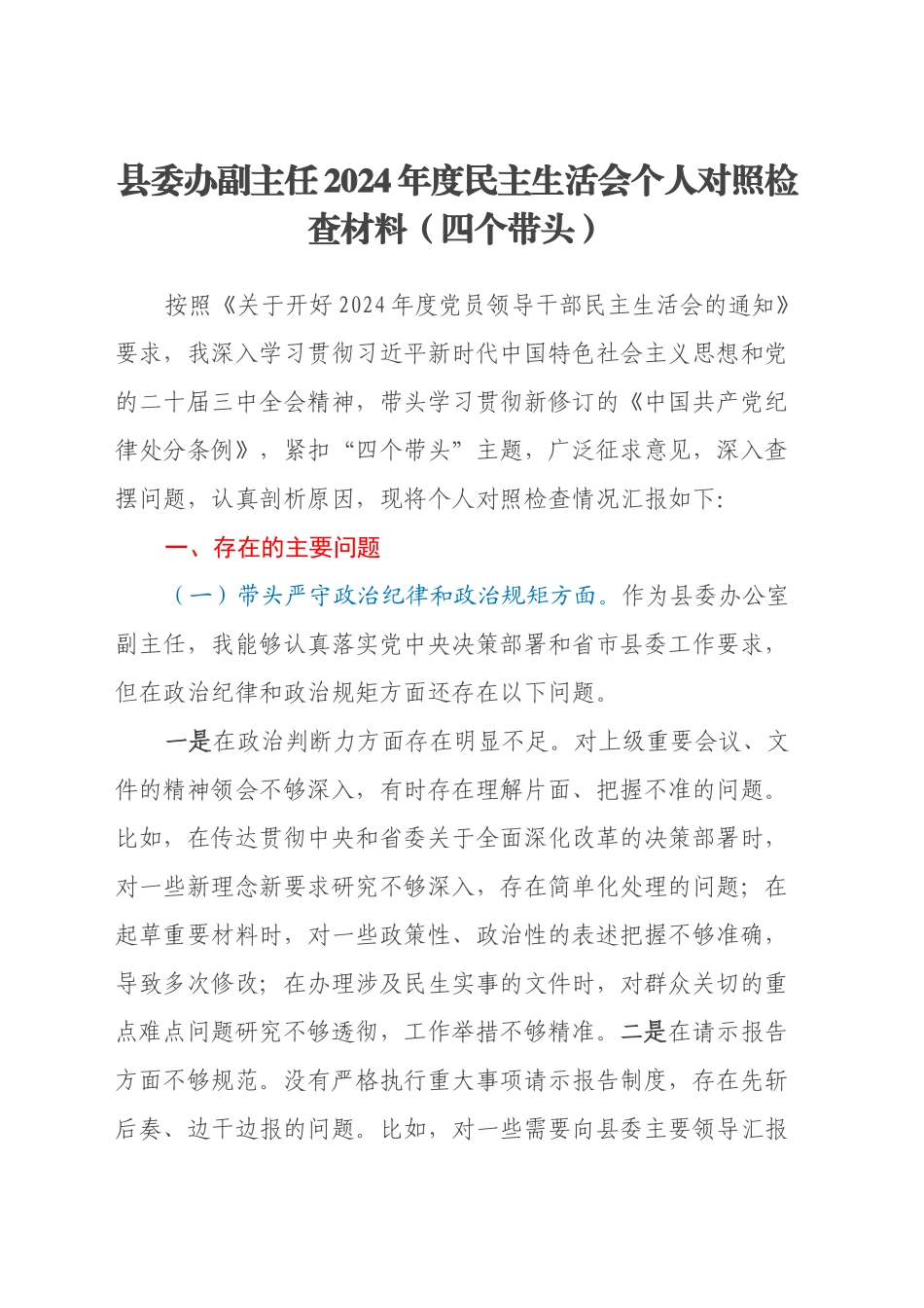 县委办副主任2024年度民主生活会个人对照检查材料（四个带头）_第1页