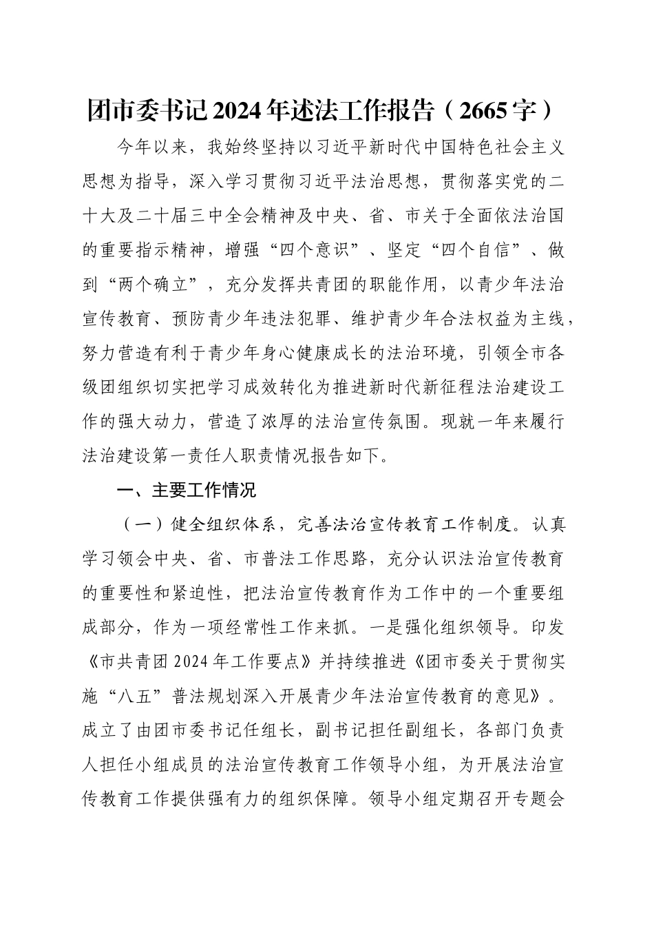 团市委书记2024年述法工作报告（2665字）_第1页