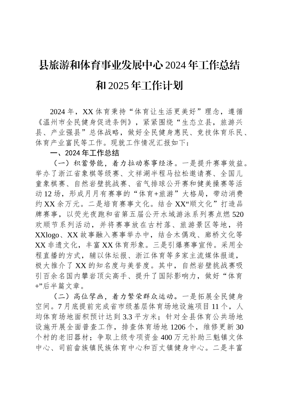 县旅游和体育事业发展中心2024年工作总结和2025年工作计划_第1页