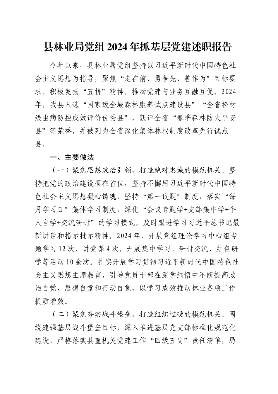 县林业局党组2024年抓基层党建述职报告_第1页