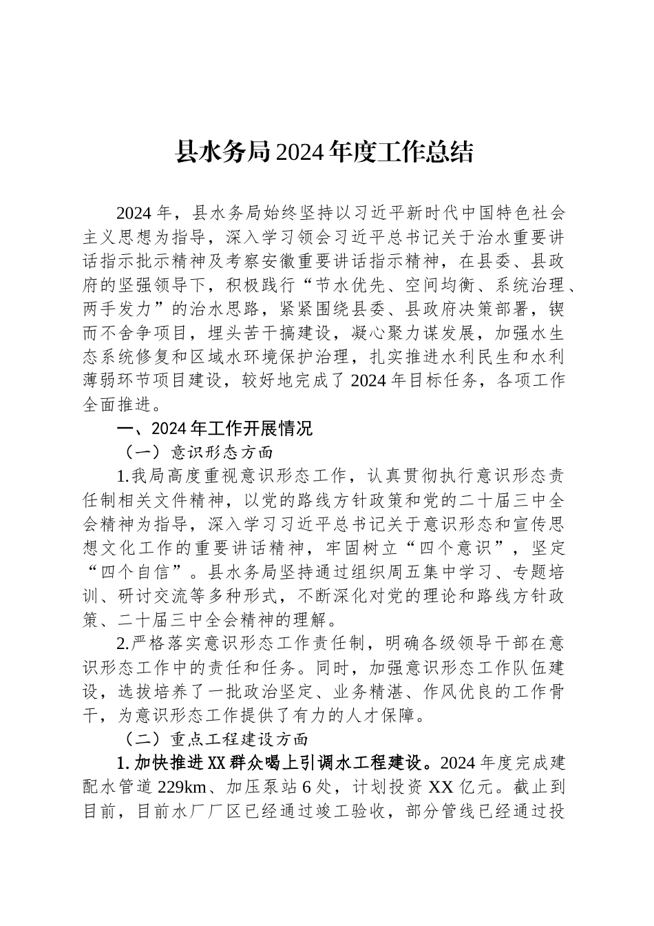 县水务局2024年度工作总结_第1页