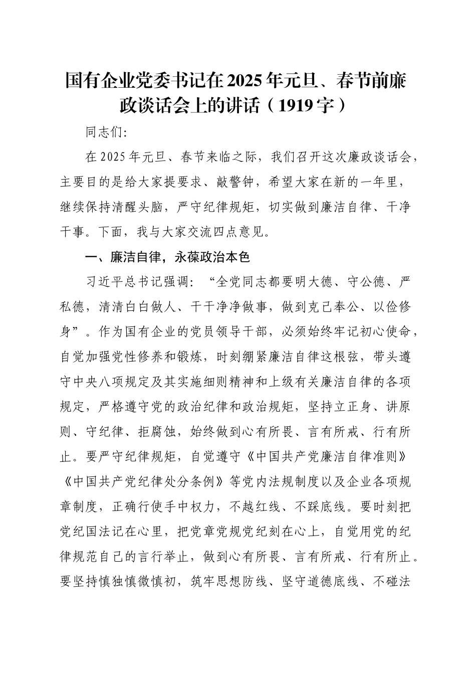国企党委书记在2025年元旦、春节前廉政谈话会上的讲话（1919字）_第1页