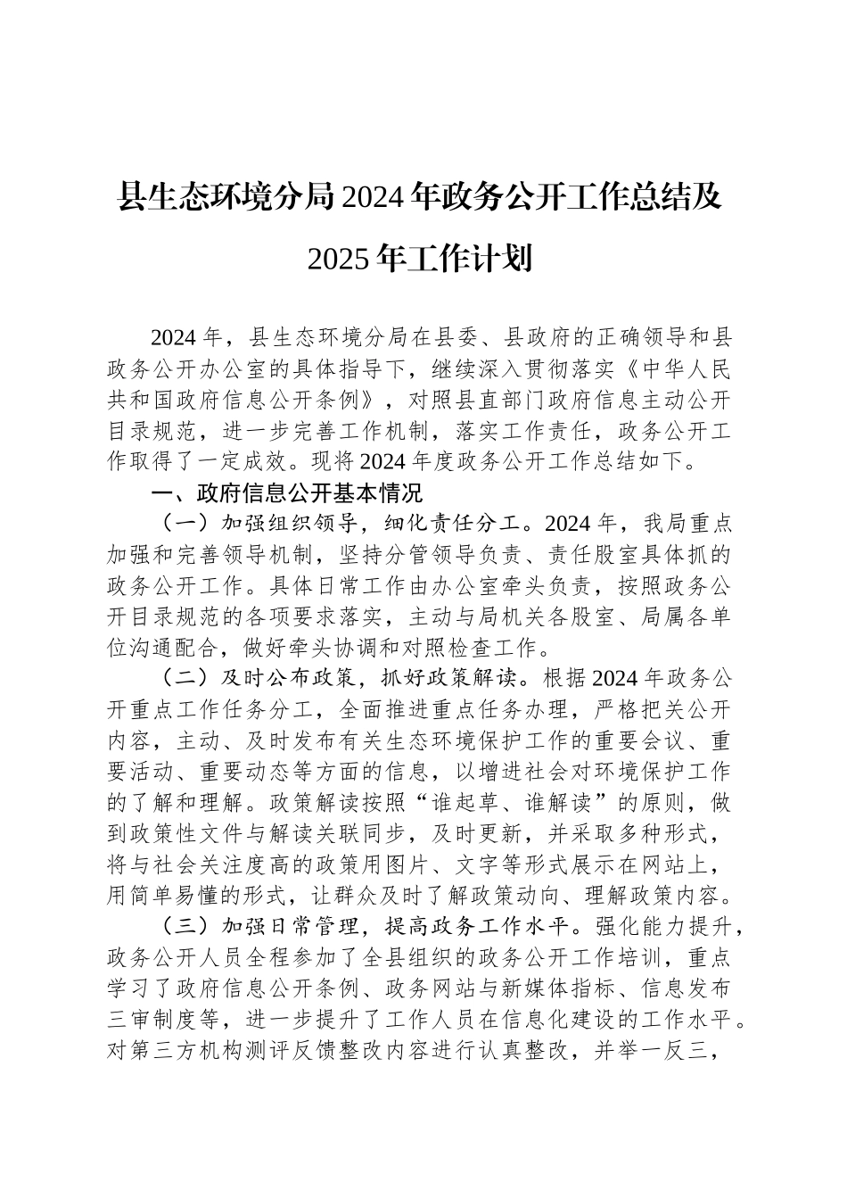 县生态环境分局2024年政务公开工作总结及2025年工作计划_第1页