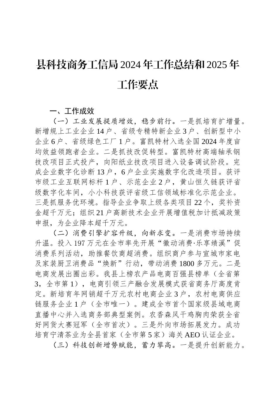 县科技商务工信局2024年工作总结和2025年工作要点_第1页
