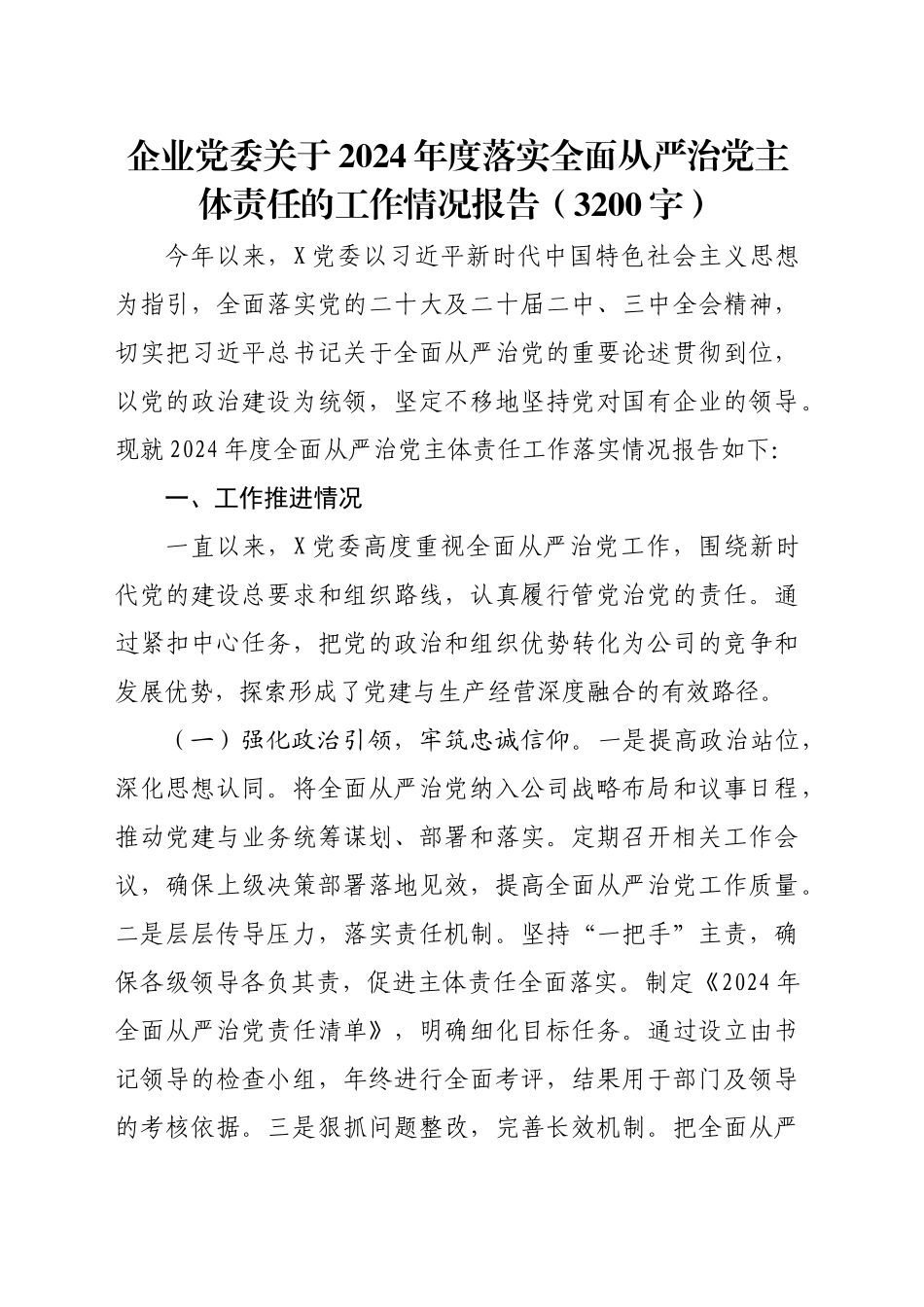 国企党委关于2024年度落实全面从严治党主体责任的工作情况报告（3200字）_第1页