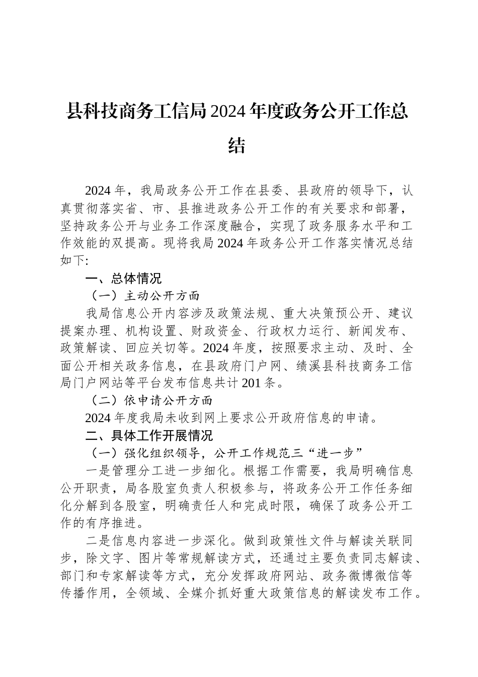 县科技商务工信局2024年度政务公开工作总结_第1页