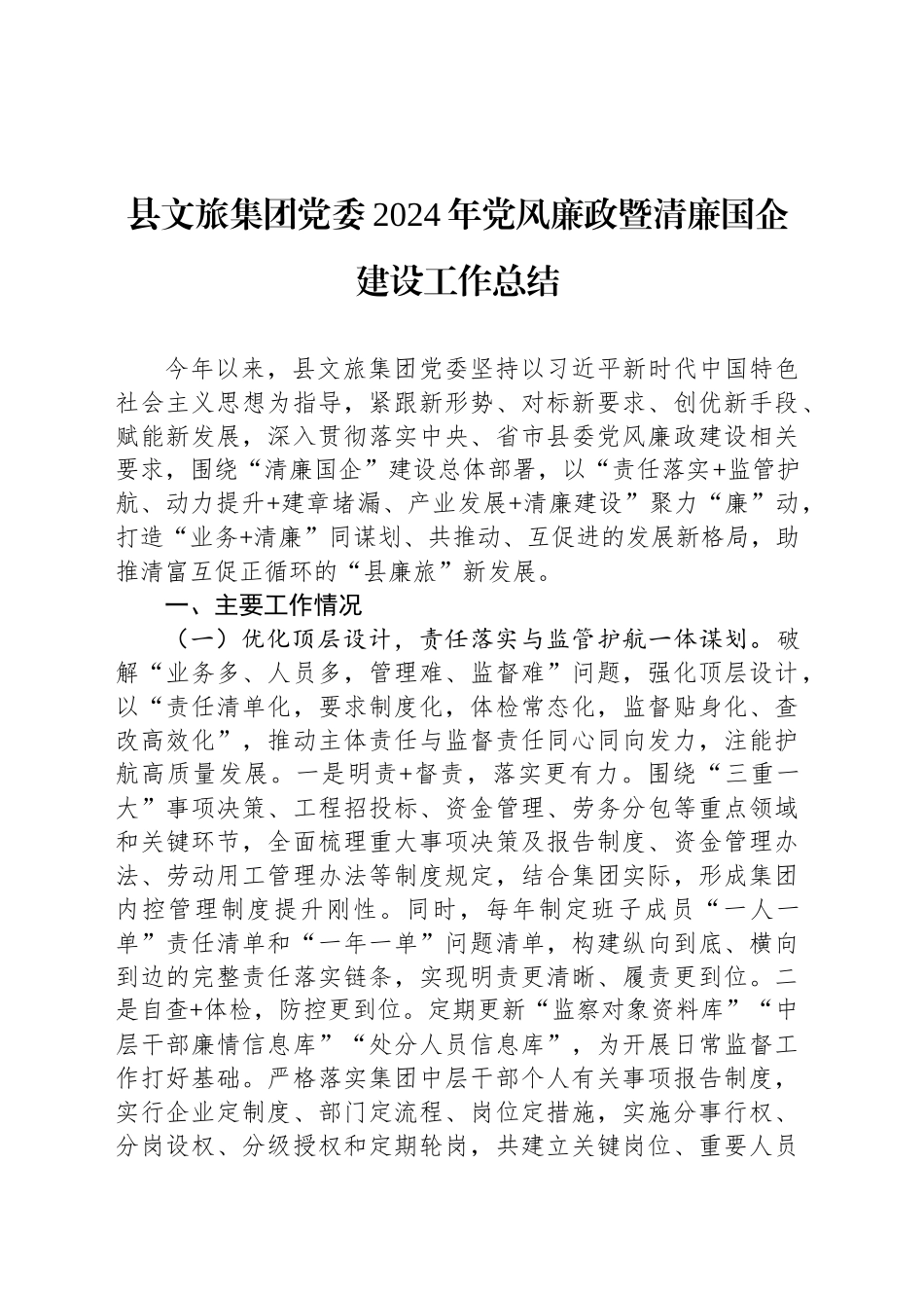县文旅集团党委2024年党风廉政暨清廉国企建设工作总结_第1页