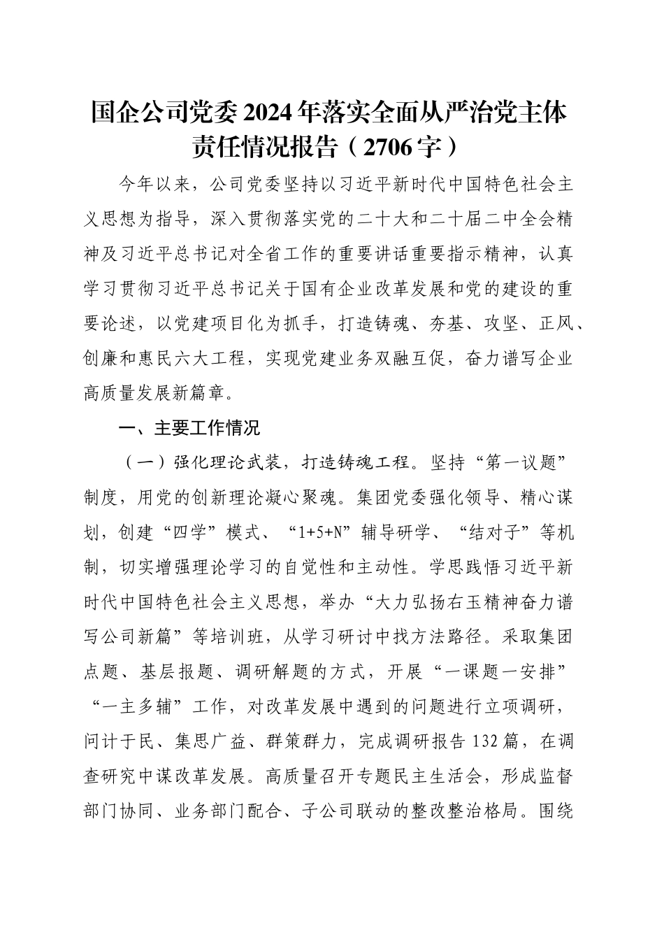 国企公司党委2024年落实全面从严治党主体责任情况报告（2706字）_第1页