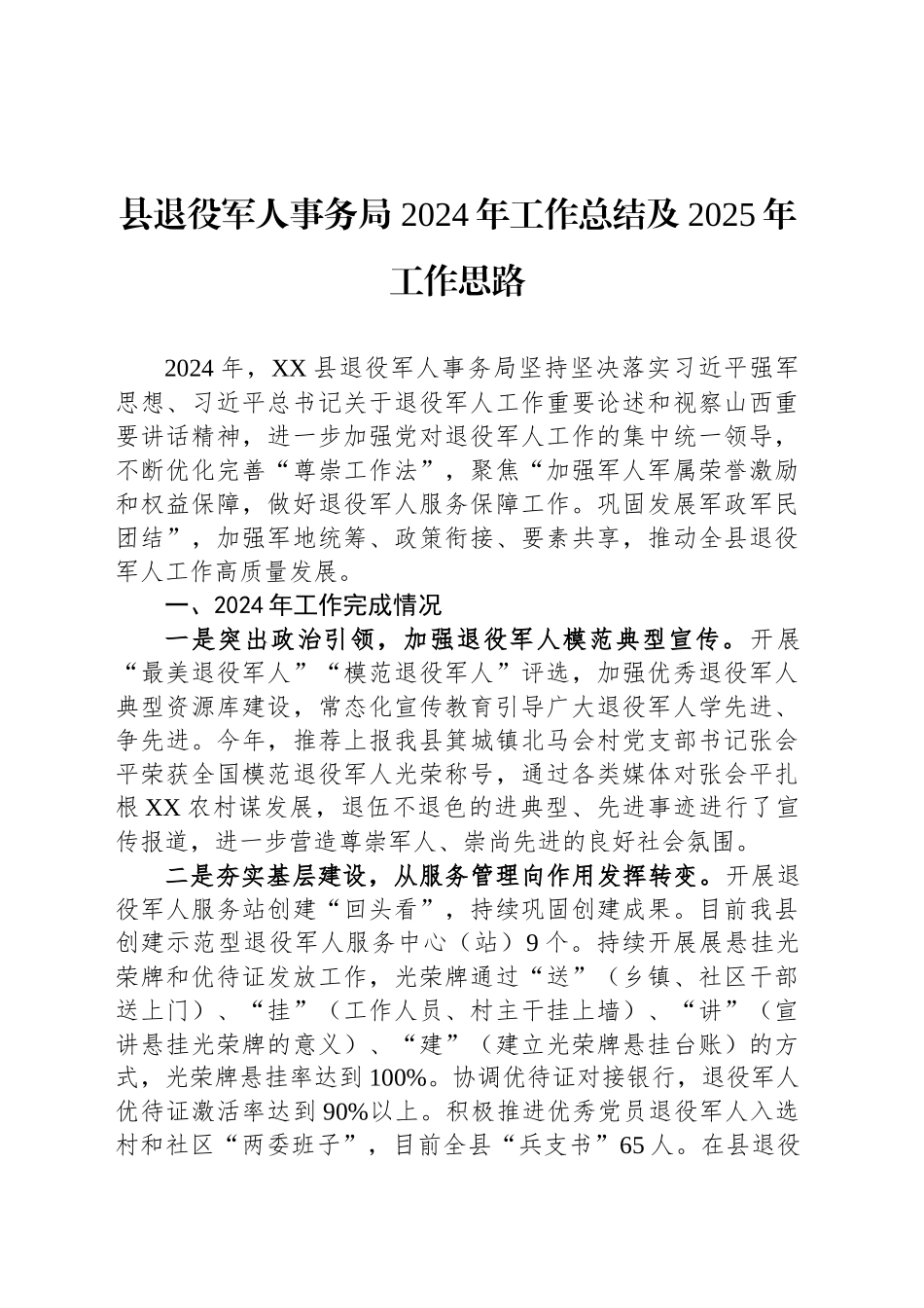县退役军人事务局 2024年工作总结及2025年工作思路_第1页